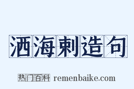 洒海剌造句是什么意思的图片